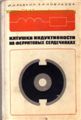     Книга посвящена катушкам индуктивности на ферритовых сердечниках. В ней рассмотрены их свойства, особенности, параметры и характеристики, а также магнитные материалы, используемые для изготовления сердечников. Большое внимание уделено зависимости параметров катушек от размеров и формы сердечников и свойств магнитного материала, из которого они изготовлены. Особенно подробно рассмотрены дезаккомодация, температурные спектры дезаккомодации, температурный гестерезис проницаемости и составляющие потерь в сердечнике, от которых зависят стабильность индуктивности и добротность катушек.
    Книга рассчитана на широкий круг читателей: научных работников, инженеров, работающих в различных областях радиоэлектроники, и студентов старших курсов электротехнических институтов и институтов связи.
Состояние книги удовлетворительное..
Цена 100 руб.
