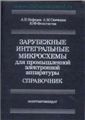     ISBN 5-283-01540-8
    Приведены условные обозначения, электрические параметры, структурные схемы, функциональные назначения выводов(цоколевка) и конструкции корпусов широко распространенных зарубежных аналоговых и цифровых микросхем.
    Для инженеров и техников, а также для широкого круга читателей, занимающихся эксплуатацией и ремонтом зарубежной электронной аппаратуры.
    Состояние книги хорошее. Цена 150 руб.