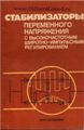     Описаны быстродействующие стабилизаторы переменного напряжения, основанные на применении систем с высокочастотной широтно-импульсной модуляцией, в которых на всех этапах преобразования сохраняется синусоидальная огибающая напряжения сети. Приведены практические схемы стабилизаторов, в частности, представлен накопленный авторами опыт создания сетевых стабилизаторов на основе унифицированного модуля.
    Для инженеров, специализирующихся в области преобразовательной техники и автоматики.

Состояние книги хорошее. Цена 200 руб.
