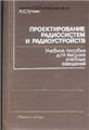     Излагаются вопросы проектирования, являющиеся общими для информационных радиотехнических систем различных классов и назначений (передачи информации, радиолокации, радиоуправления и др.). Рассматриваются их основные показатели качества (точность, пропускная способность, помехоустойчивость, электромагнитная и экологическая совместимость, надежность, габаритные размеры, масса и стоимость). Анализируются особенности проектирования с учетом совокупности этих показателей. Указываются пути повышения эффективности эвристических решений при пректировании, основанные на системном подходе.
    Для студентов вузов радиотехнических специальностей; полезна инженерам, занимающимся проектированием радиоэлектронных систем.

Состояние книги хорошее. Цена 100 руб.