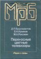    Приведены технические характеристики и описание переносных телевизоров цветного изображения, выполненных на транзисторах и интегральных микросхемах. а также принципиальные электрические и электромонтажные схемы, таблицы рабочих режимов транзисторов и микросхем, данные намоточных изделий. Особое внимание уделено вопросам ремонта и эксплуатации телевизоров. Подробно рассмотрены возможные неисправности телевизоров и методика их обнаружения. Даны рекомендации по устранению дефектов, настройке, регулировке, эксплуатации и оценке качества работы телевизоров.
    Для подготовленных радиолюбителе: может быть полезна инженерно-техническим работникам, занимающимся ремонтом радиоаппаратуры.

Состояние книги хорошее. Цена 200 руб.