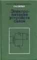     Рассматриваются принципы действия, устройство и эксплуатация электрических машин и трансформаторов, источников вторичного электропитания, электрохимических источников питания и др. Излагаются вопросы энергоснабжения передающих и приемных радиоцентров. Приводятся примеры расчета, технические характеристики электропитающих установок. Даны рекомендации по их проектированию.
    Для учащихся радиотехнических специальностей техникумов связи.

Состояние книги хорошее. Цена 100 руб.